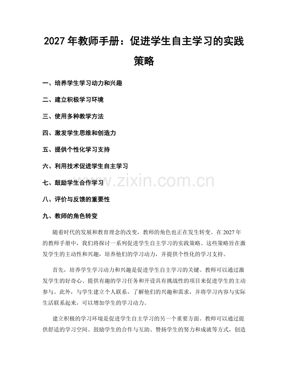 2027年教师手册：促进学生自主学习的实践策略.docx_第1页