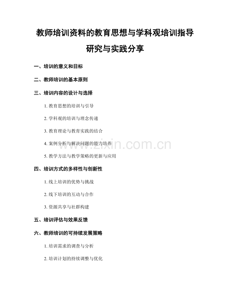 教师培训资料的教育思想与学科观培训指导研究与实践分享.docx_第1页