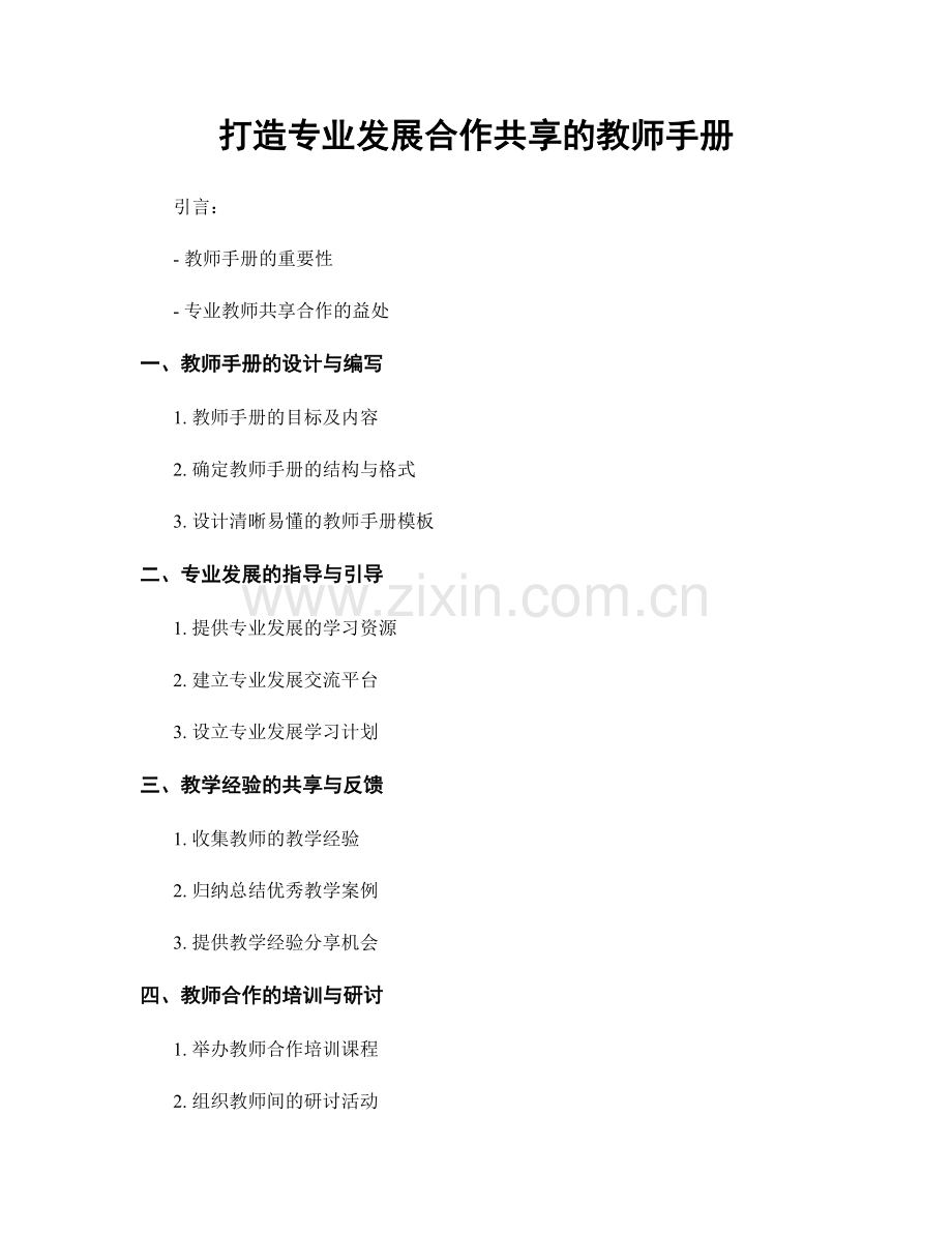 打造专业发展合作共享的教师手册.docx_第1页
