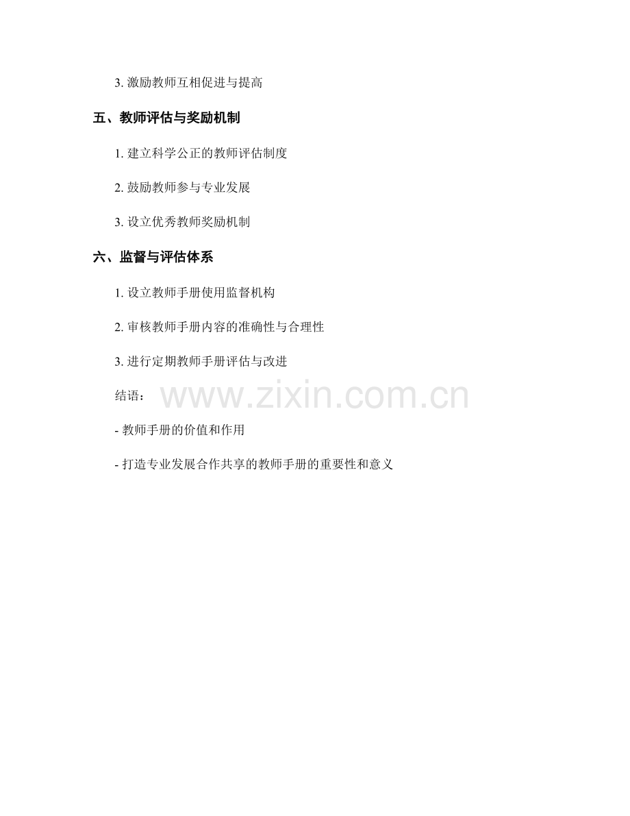打造专业发展合作共享的教师手册.docx_第2页