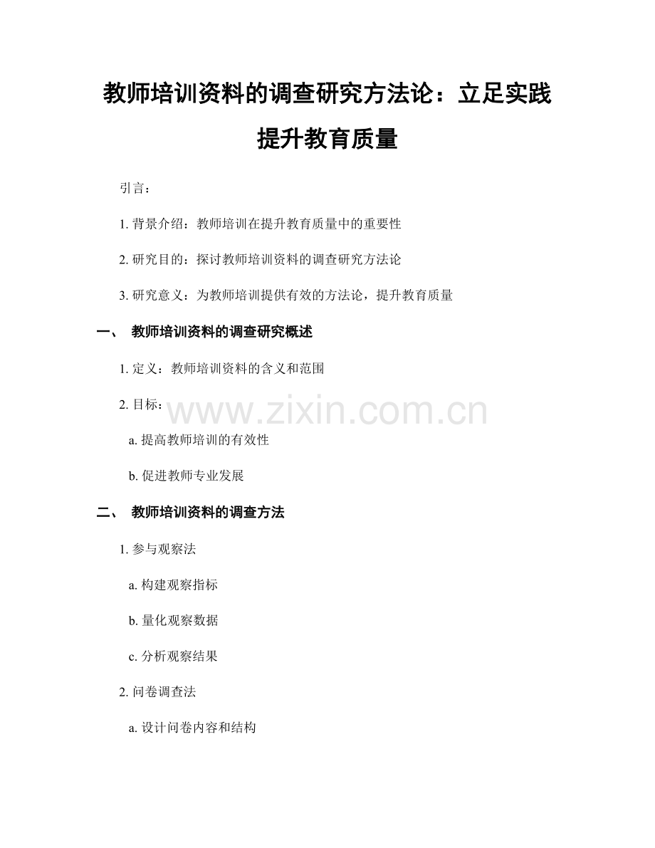 教师培训资料的调查研究方法论：立足实践提升教育质量.docx_第1页
