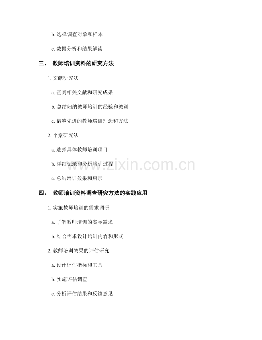 教师培训资料的调查研究方法论：立足实践提升教育质量.docx_第2页
