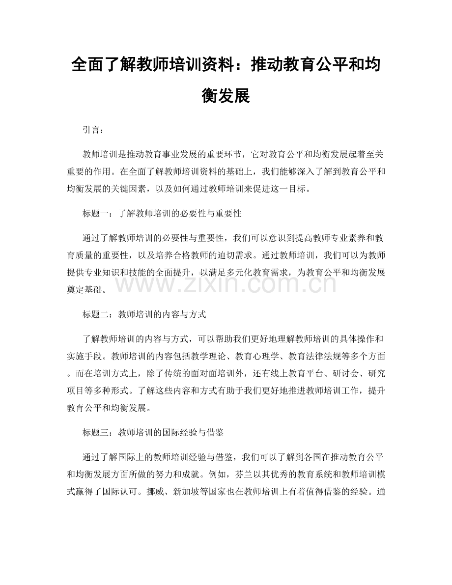 全面了解教师培训资料：推动教育公平和均衡发展.docx_第1页