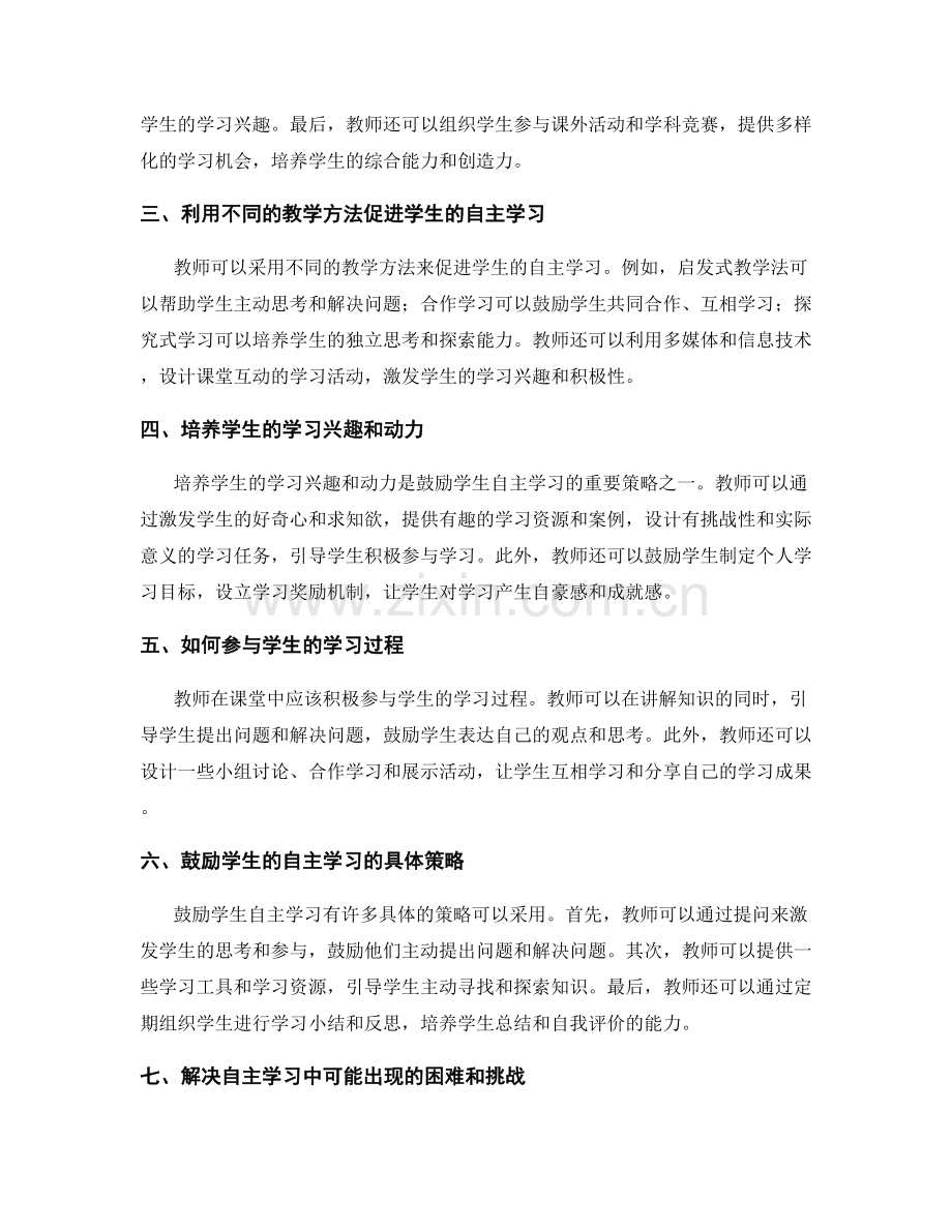 教师培训资料分享：在课堂中鼓励学生的自主学习.docx_第2页
