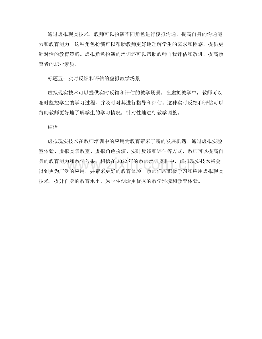 2022年教师培训资料：利用虚拟现实技术改进教学效果.docx_第2页