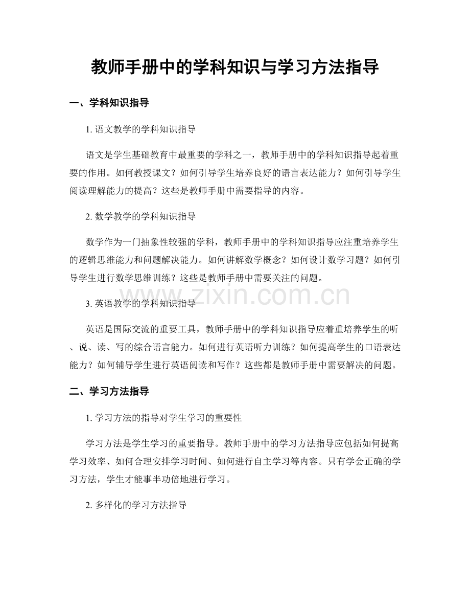 教师手册中的学科知识与学习方法指导.docx_第1页