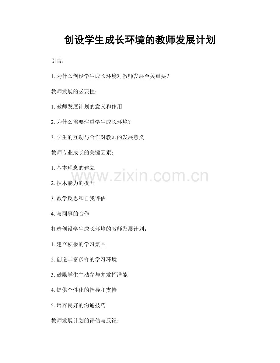 创设学生成长环境的教师发展计划.docx_第1页