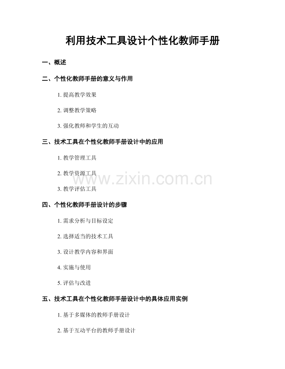 利用技术工具设计个性化教师手册.docx_第1页