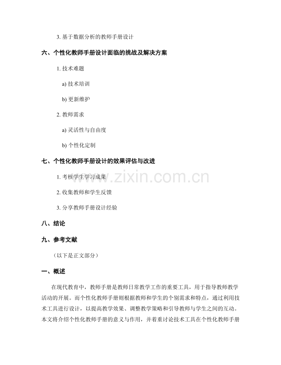 利用技术工具设计个性化教师手册.docx_第2页