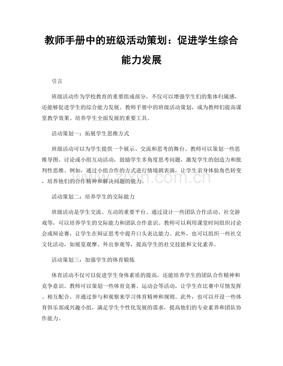 教师手册中的班级活动策划：促进学生综合能力发展.docx_第1页