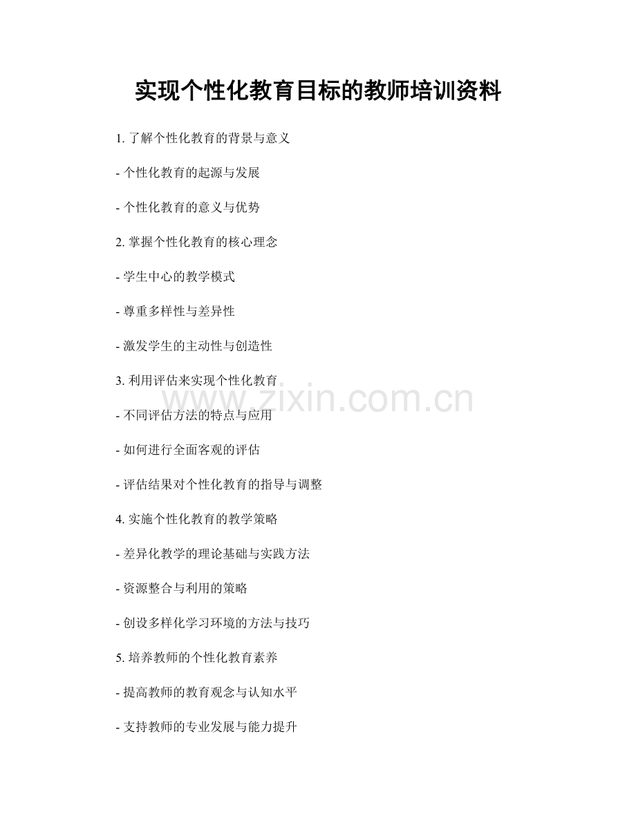 实现个性化教育目标的教师培训资料.docx_第1页