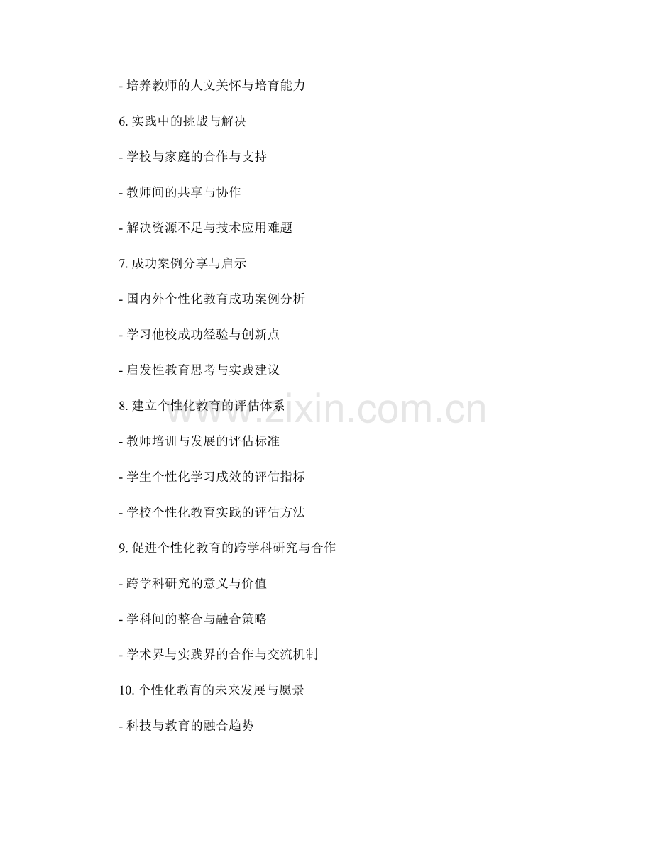 实现个性化教育目标的教师培训资料.docx_第2页