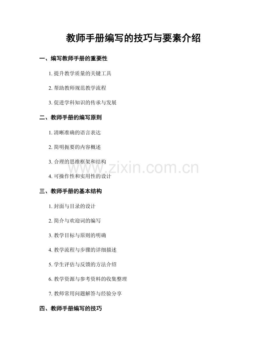 教师手册编写的技巧与要素介绍.docx_第1页