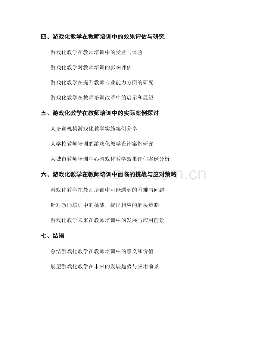 教师培训资料的游戏化教学设计与实施.docx_第2页