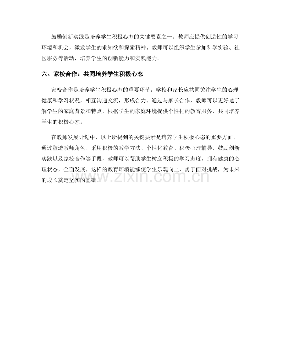 教师发展计划：培养学生积极心态的关键要素.docx_第2页