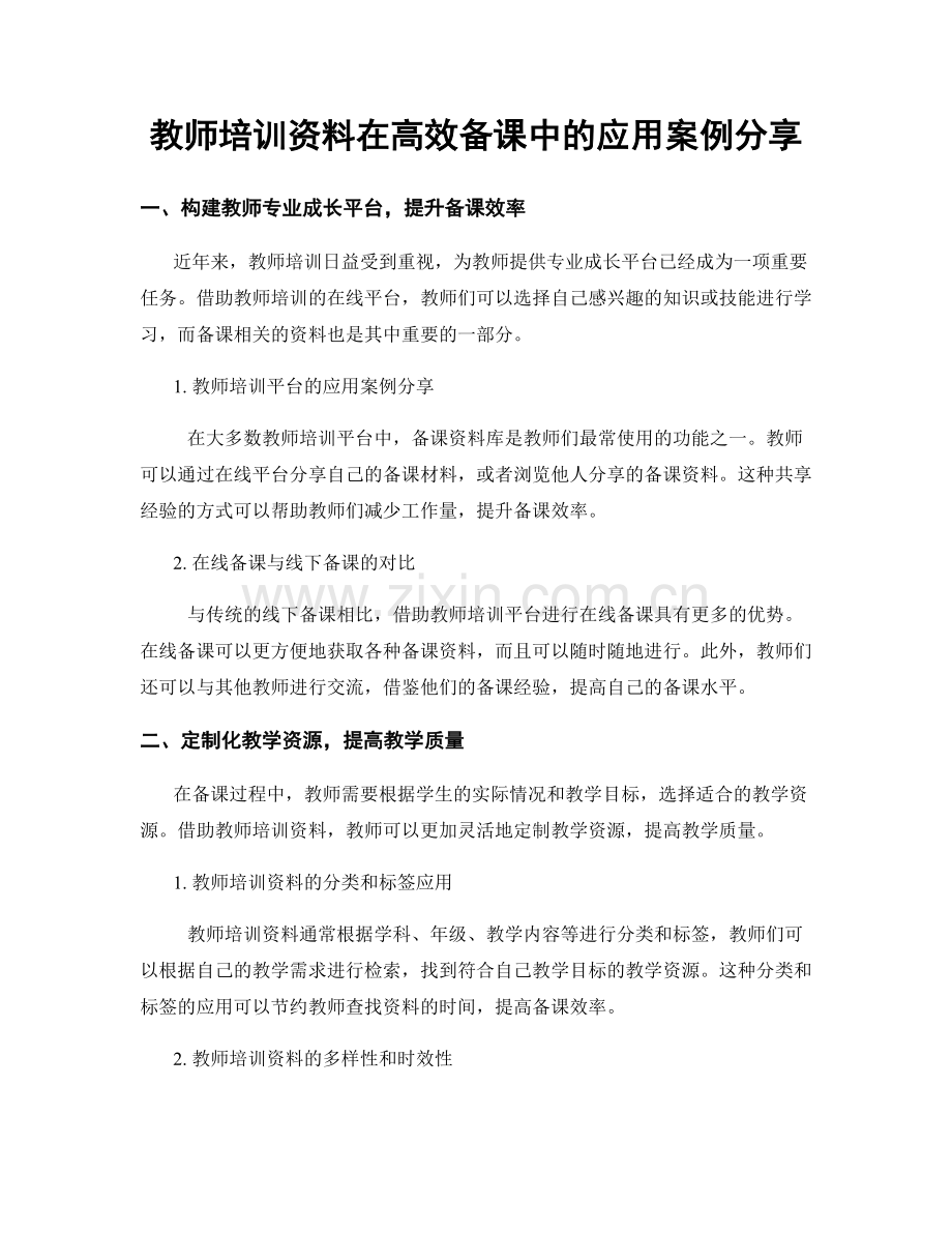 教师培训资料在高效备课中的应用案例分享.docx_第1页