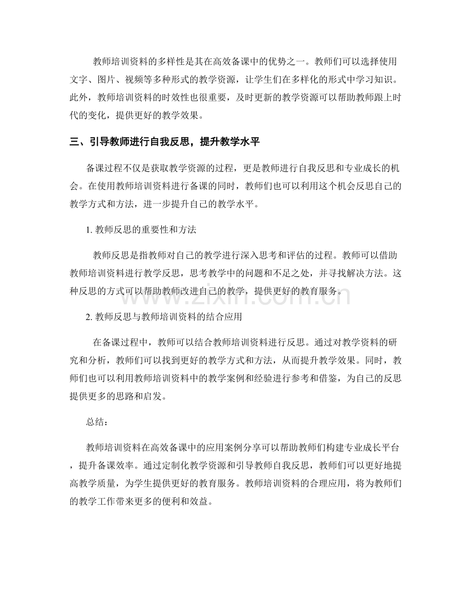 教师培训资料在高效备课中的应用案例分享.docx_第2页