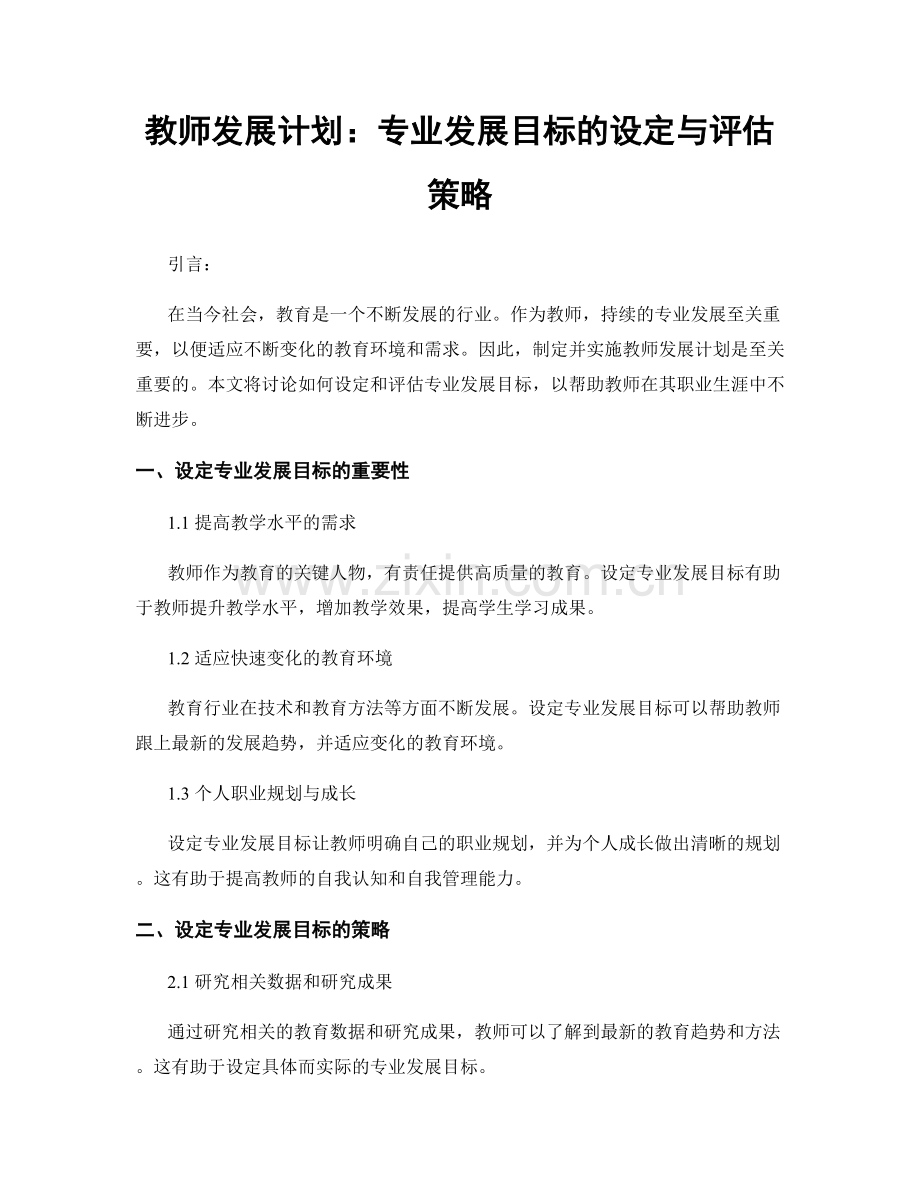 教师发展计划：专业发展目标的设定与评估策略.docx_第1页