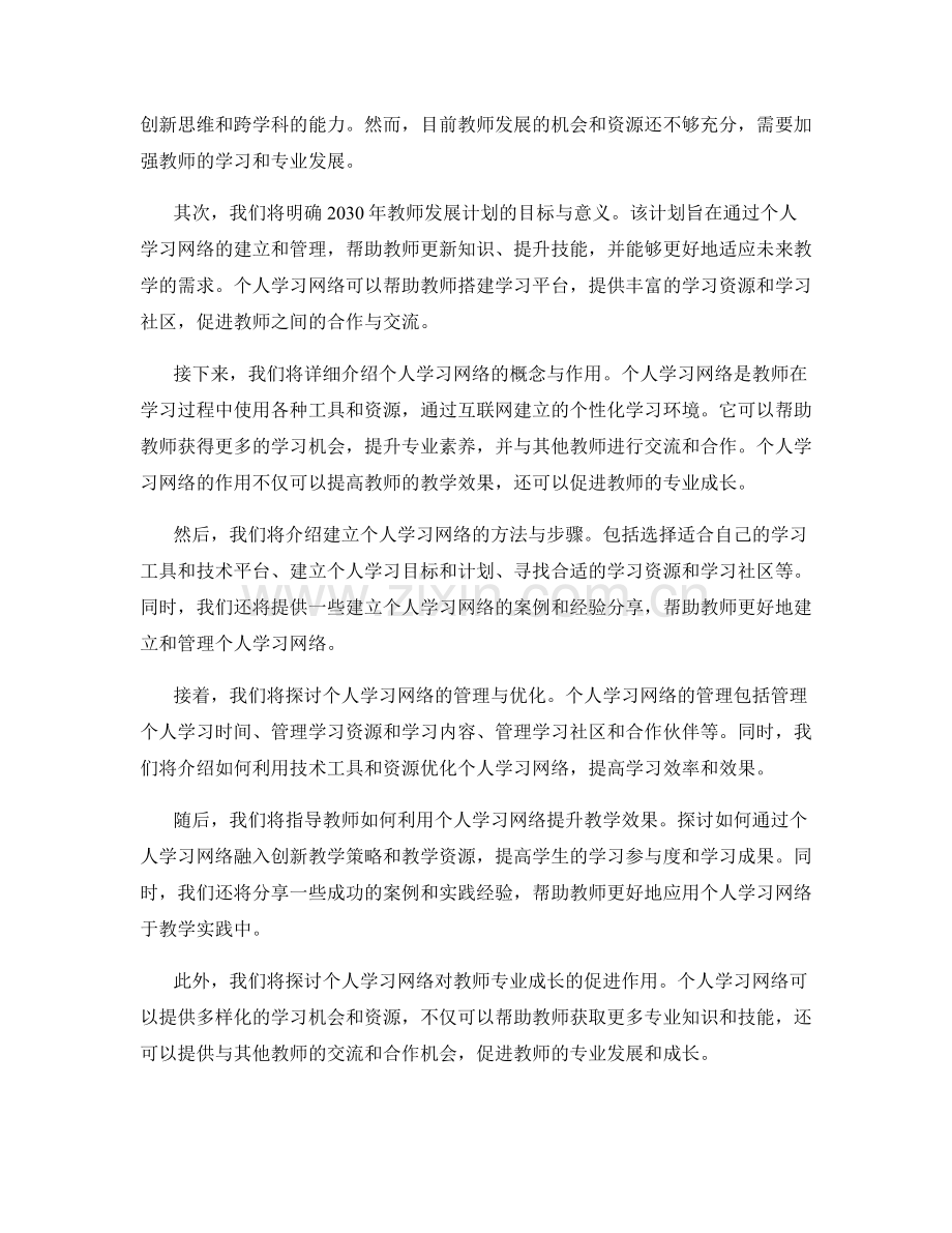 2030年教师发展计划：个人学习网络的建立与管理指南.docx_第2页