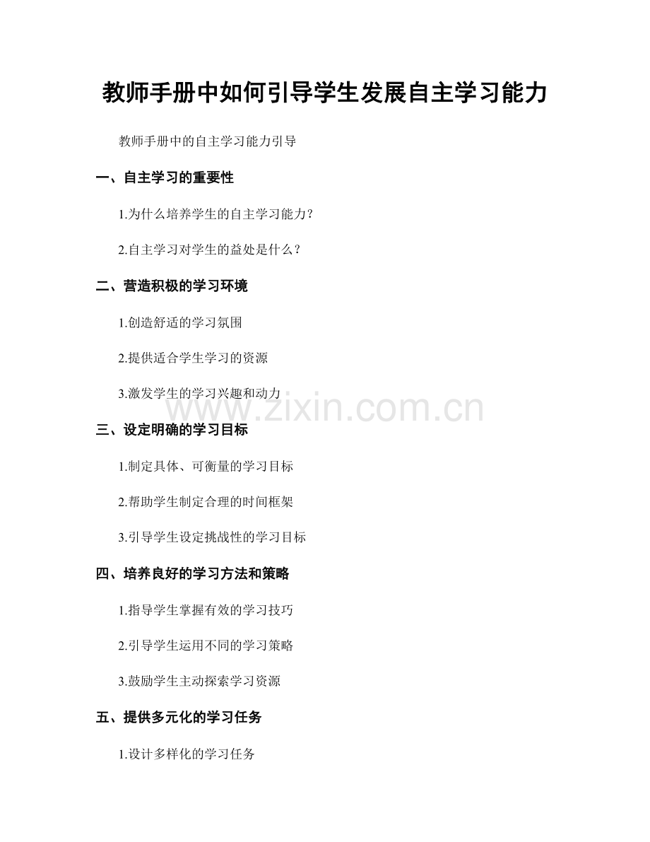 教师手册中如何引导学生发展自主学习能力.docx_第1页