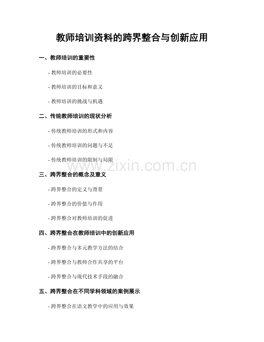 教师培训资料的跨界整合与创新应用.docx_第1页