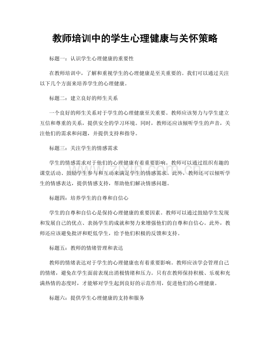 教师培训中的学生心理健康与关怀策略.docx_第1页