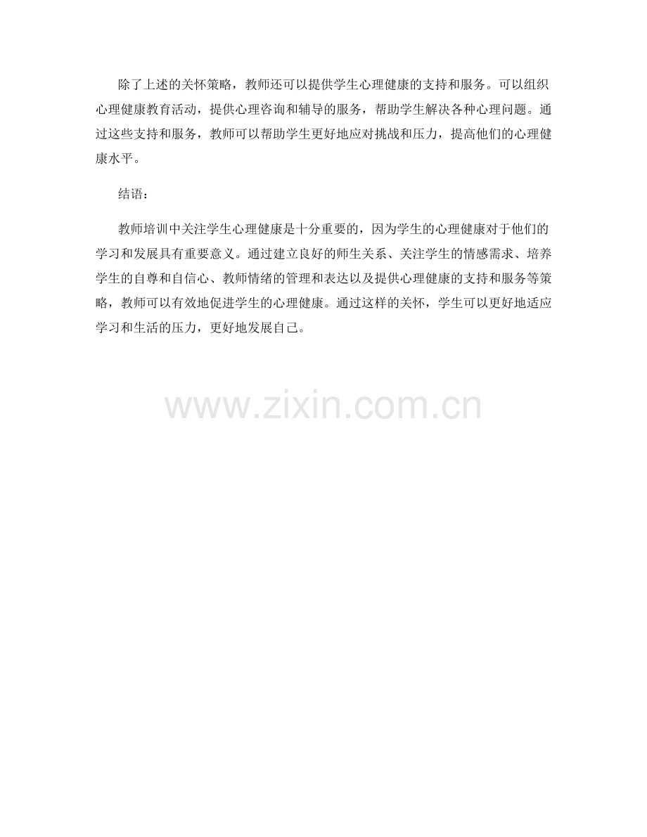 教师培训中的学生心理健康与关怀策略.docx_第2页