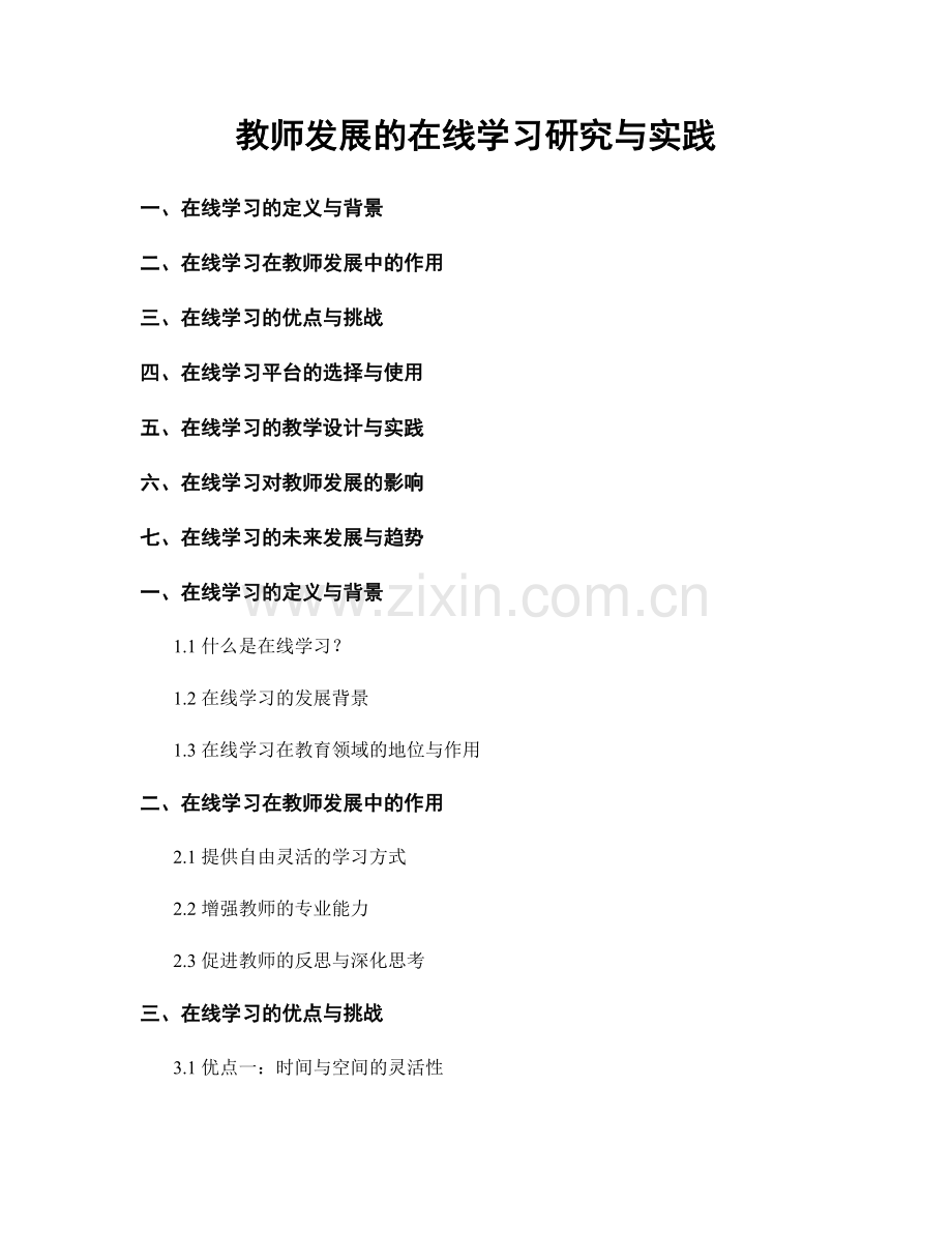 教师发展的在线学习研究与实践.docx_第1页