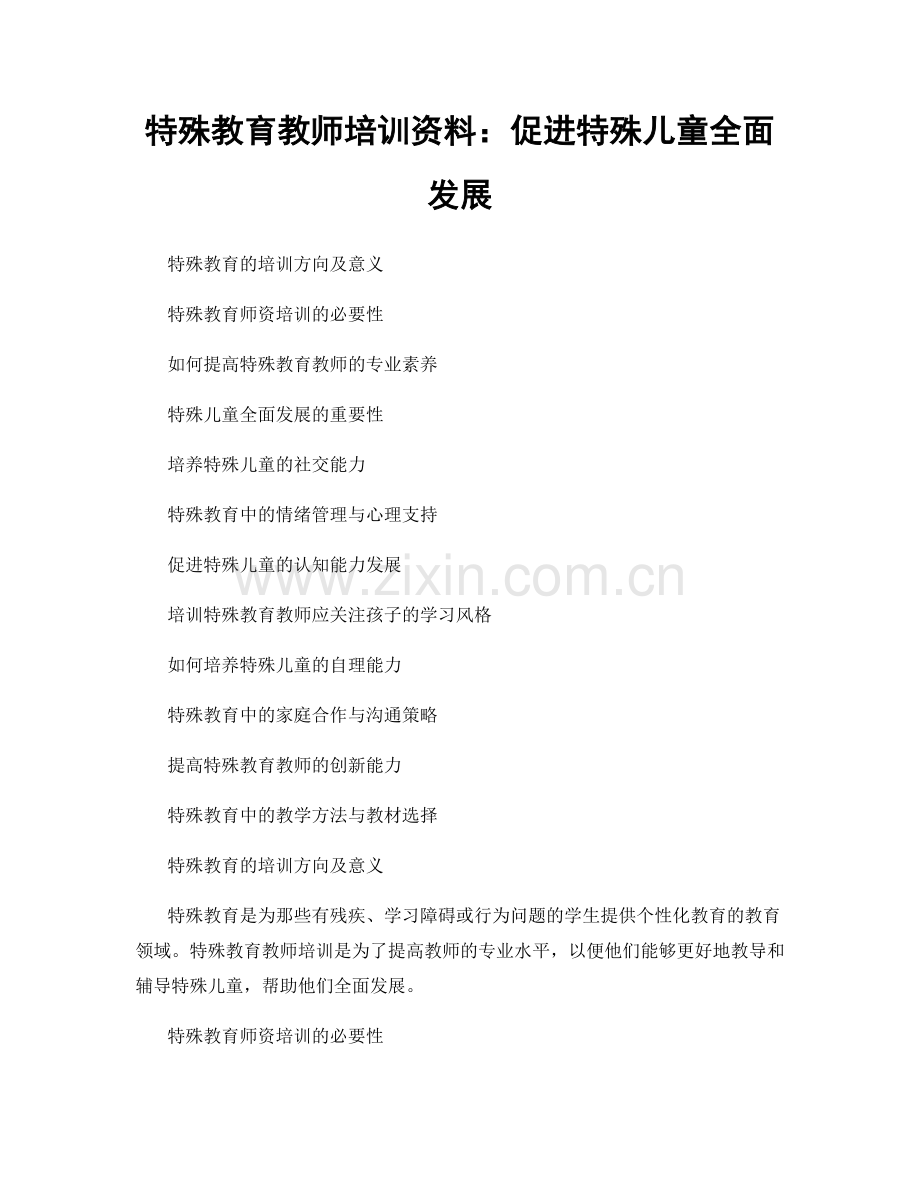 特殊教育教师培训资料：促进特殊儿童全面发展.docx_第1页
