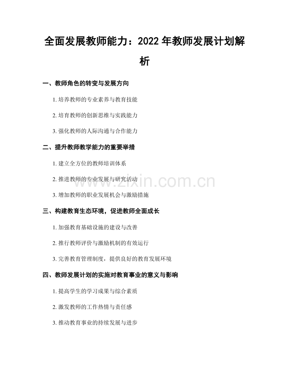 全面发展教师能力：2022年教师发展计划解析.docx_第1页