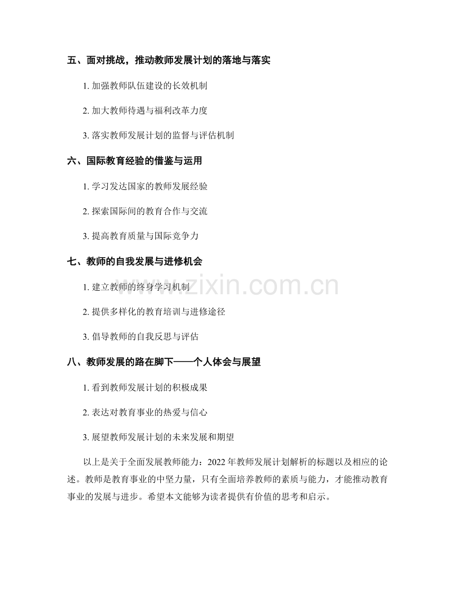 全面发展教师能力：2022年教师发展计划解析.docx_第2页