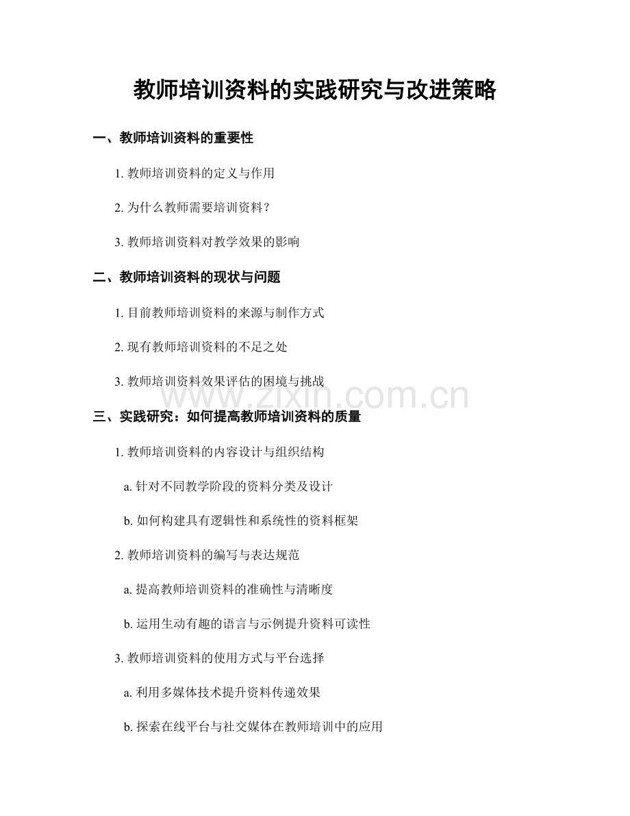 教师培训资料的实践研究与改进策略.docx_第1页