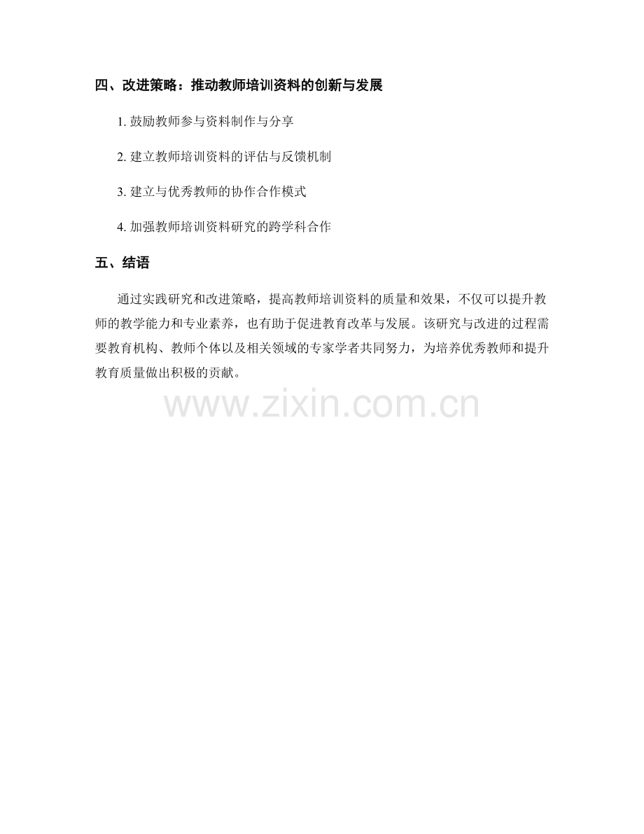 教师培训资料的实践研究与改进策略.docx_第2页