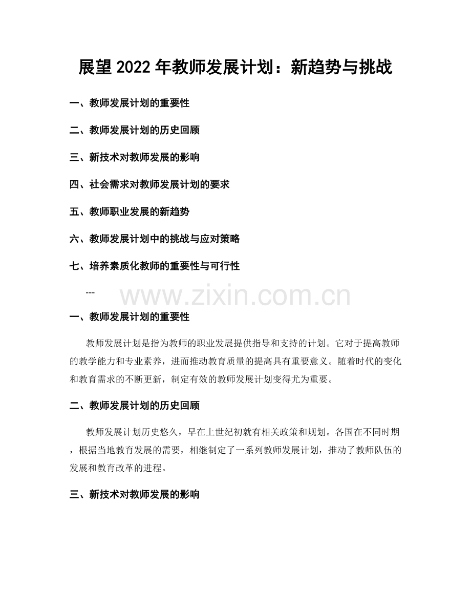 展望2022年教师发展计划：新趋势与挑战.docx_第1页