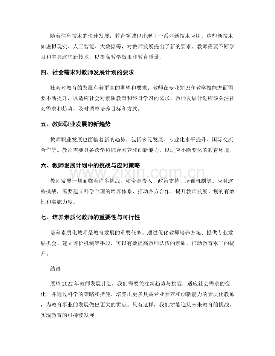 展望2022年教师发展计划：新趋势与挑战.docx_第2页