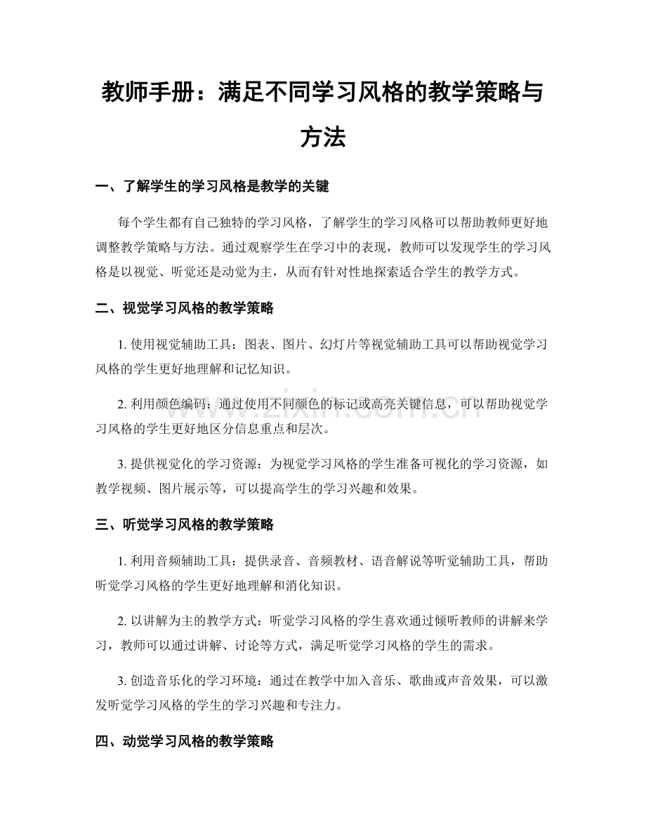 教师手册：满足不同学习风格的教学策略与方法.docx_第1页