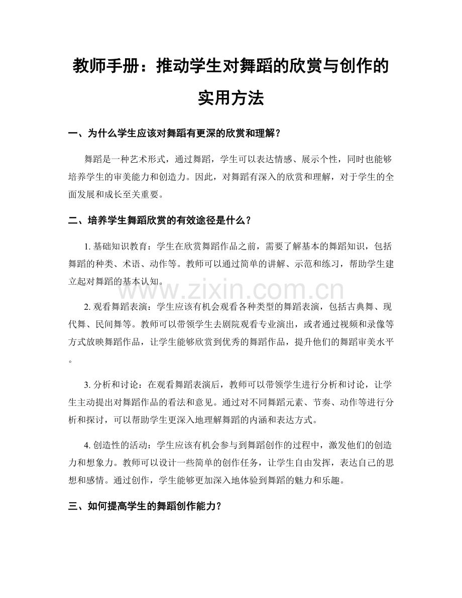 教师手册：推动学生对舞蹈的欣赏与创作的实用方法.docx_第1页