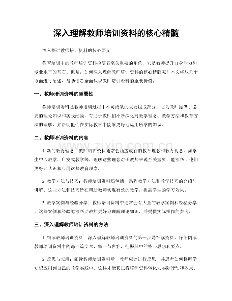 深入理解教师培训资料的核心精髓.docx_第1页