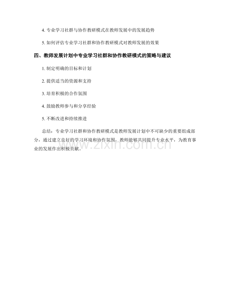 教师发展计划中的专业学习社群和协作教研模式.docx_第2页