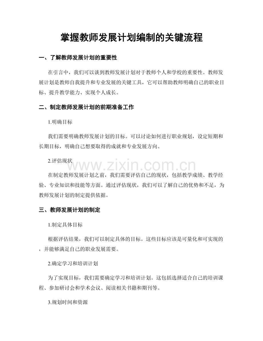 掌握教师发展计划编制的关键流程.docx_第1页