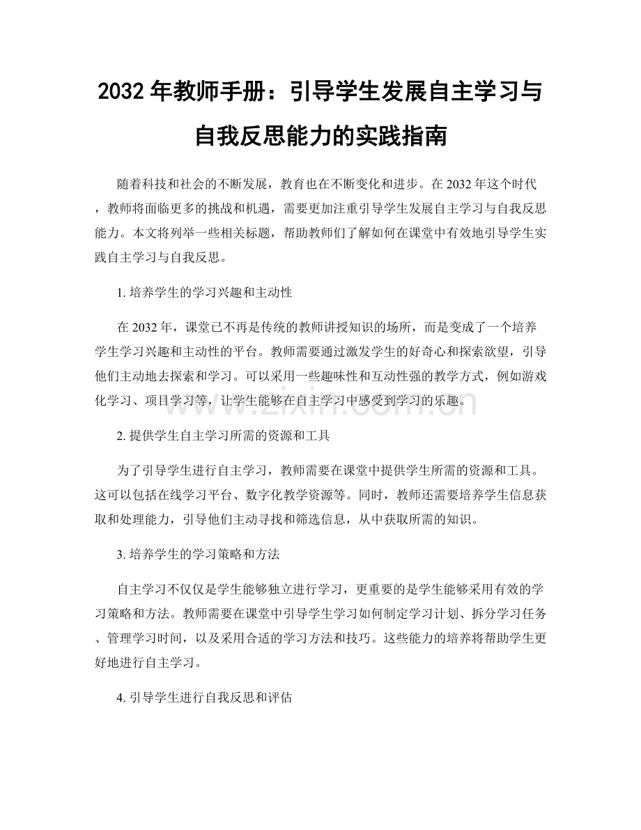 2032年教师手册：引导学生发展自主学习与自我反思能力的实践指南.docx_第1页