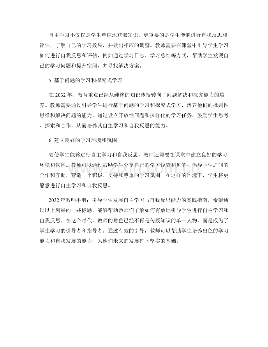 2032年教师手册：引导学生发展自主学习与自我反思能力的实践指南.docx_第2页