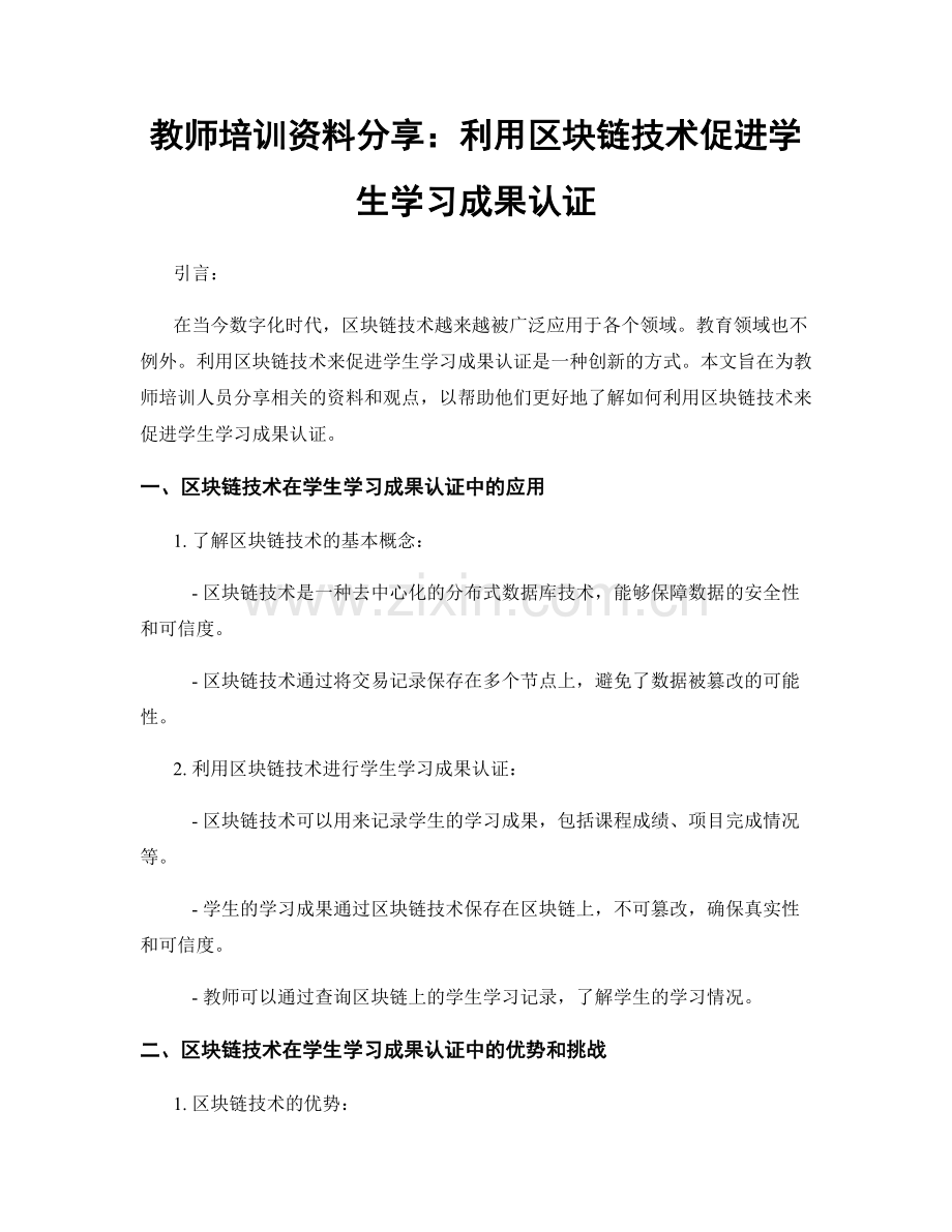 教师培训资料分享：利用区块链技术促进学生学习成果认证.docx_第1页