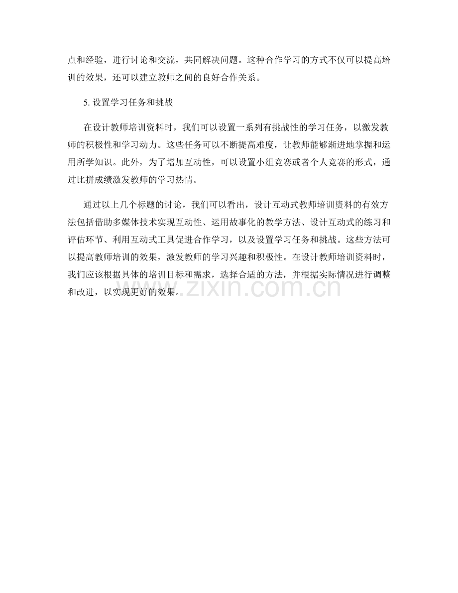 设计互动式教师培训资料的有效方法.docx_第2页