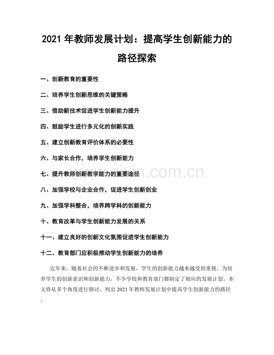 2021年教师发展计划：提高学生创新能力的路径探索.docx_第1页