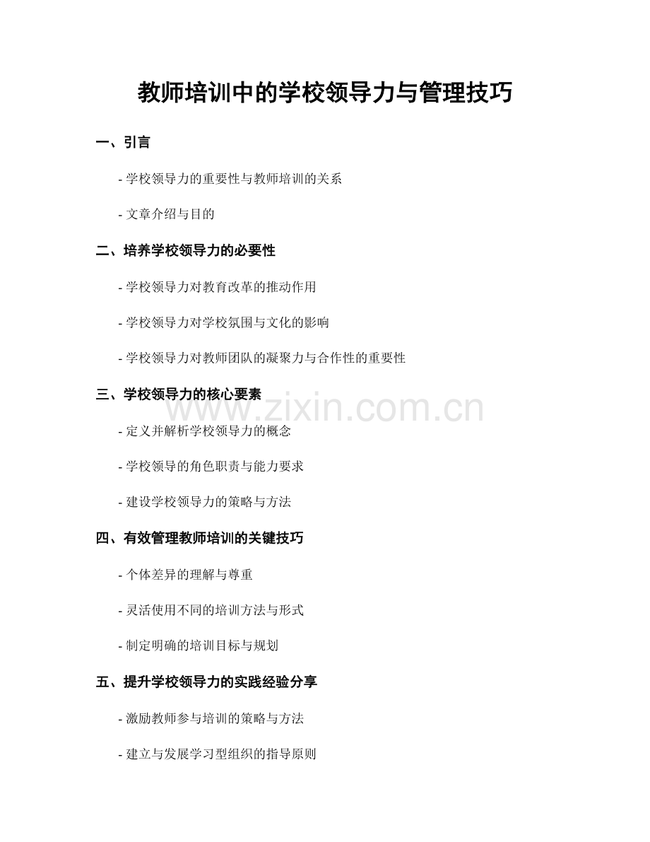 教师培训中的学校领导力与管理技巧.docx_第1页