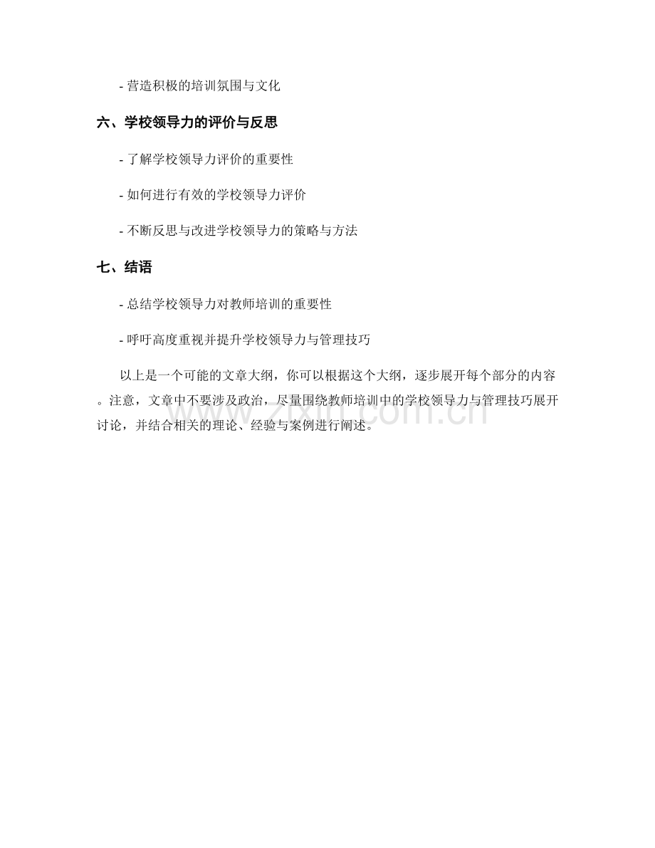教师培训中的学校领导力与管理技巧.docx_第2页