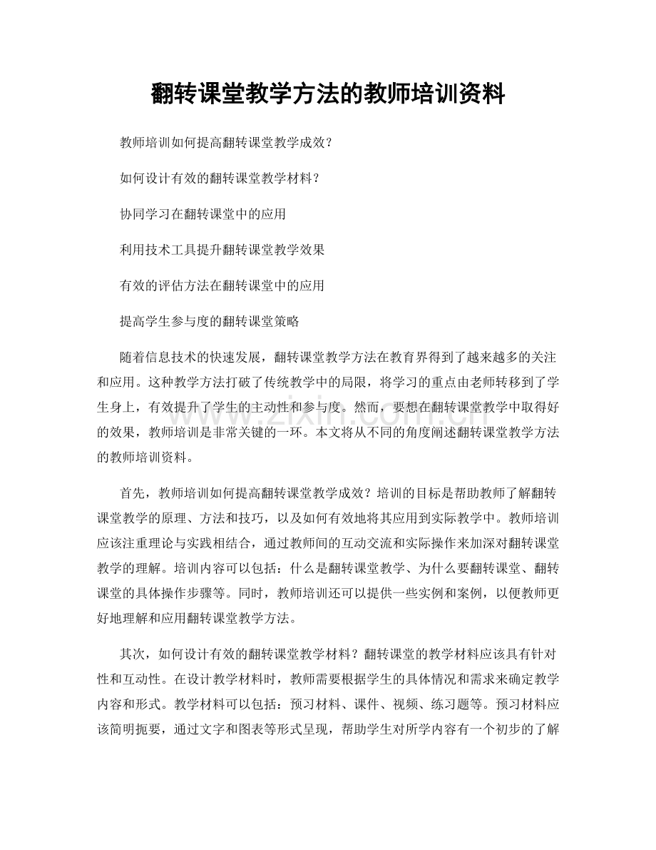 翻转课堂教学方法的教师培训资料.docx_第1页