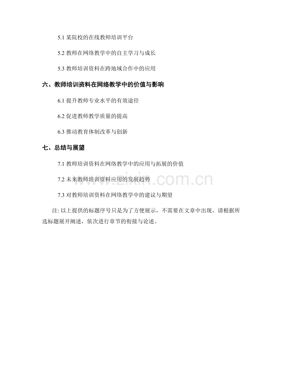 教师培训资料在网络教学中的应用与拓展.docx_第2页