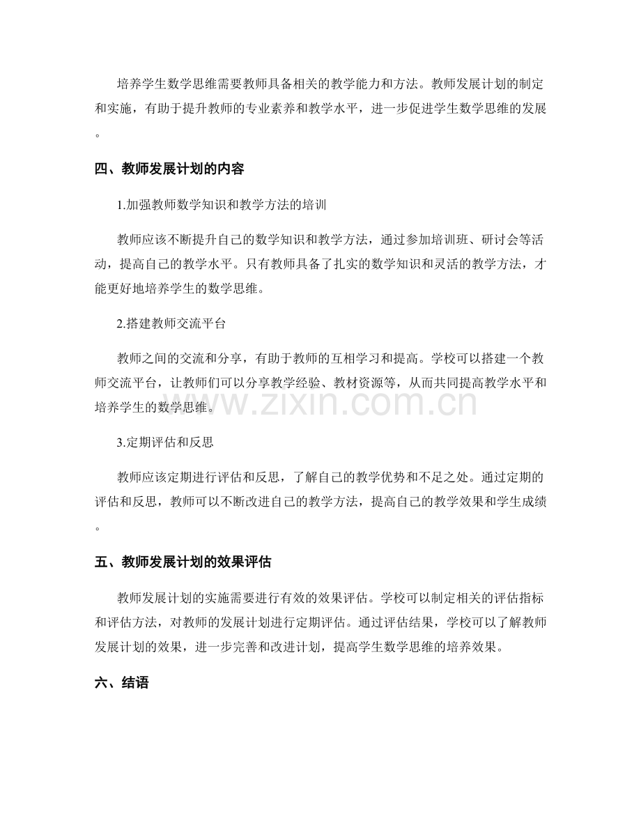 教师发展计划：培养学生数学思维的实践.docx_第2页